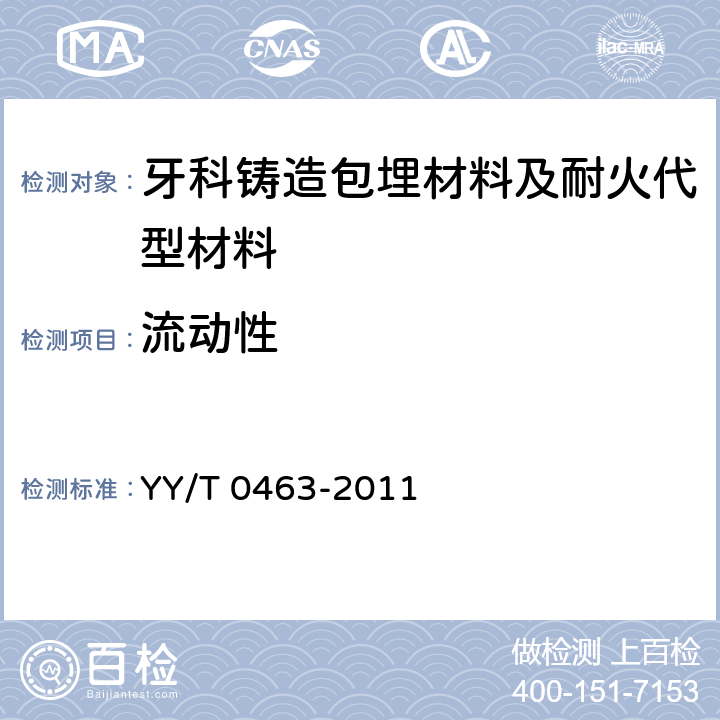 流动性 牙科学 铸造包埋材料和耐火代型材料 YY/T 0463-2011 5.3