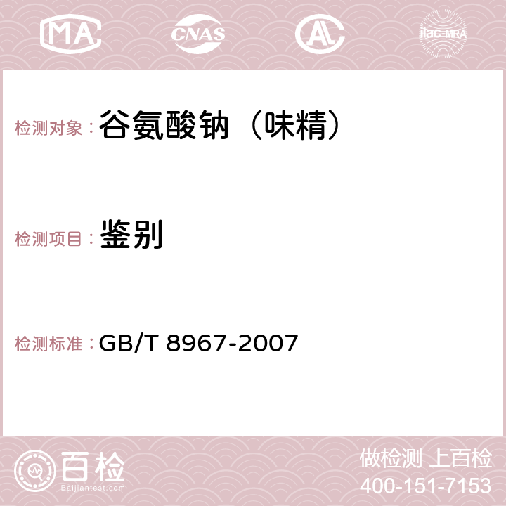 鉴别 谷氨酸钠（味精） GB/T 8967-2007 附录B