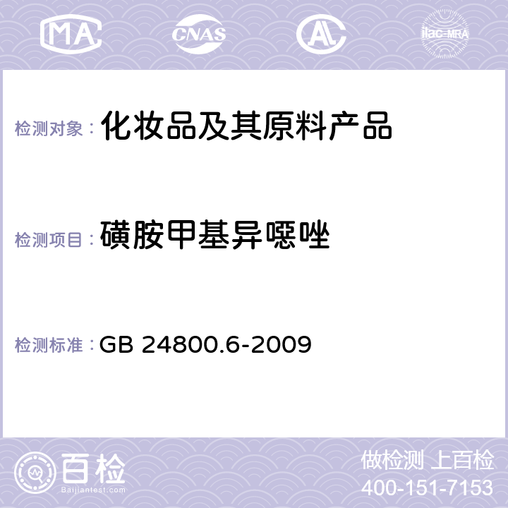 磺胺甲基异噁唑 化妆品中二十一种磺胺的测定 高效液相色谱法 GB 24800.6-2009