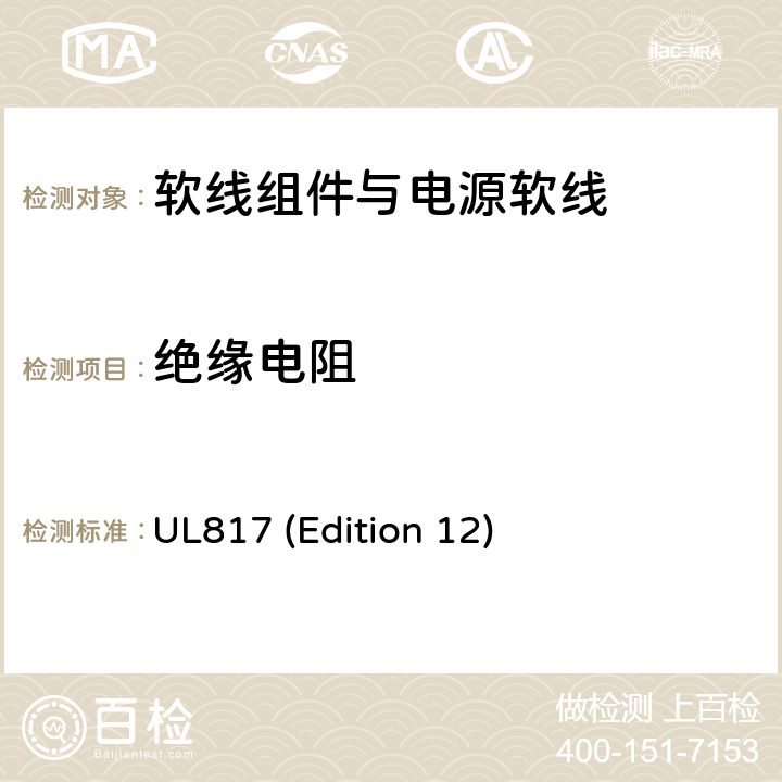 绝缘电阻 软线组件与电源软线 UL817 (Edition 12) 11.5；SB11
