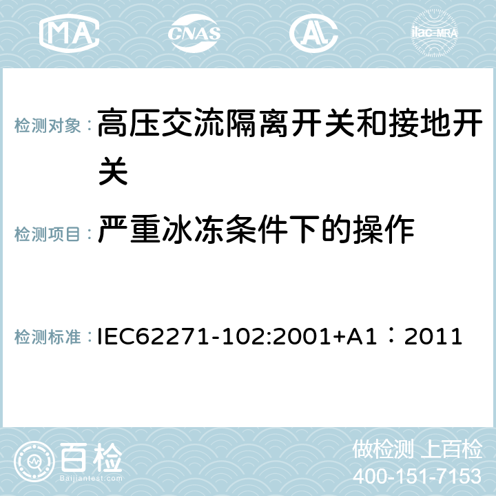 严重冰冻条件下的操作 《高压交流隔离开关和接地开关》 IEC62271-102:2001+A1：2011 6.103
