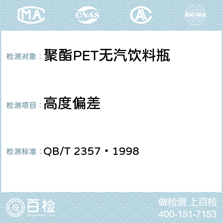 高度偏差 聚酯（PET）无汽饮料瓶 QB/T 2357–1998 4.3