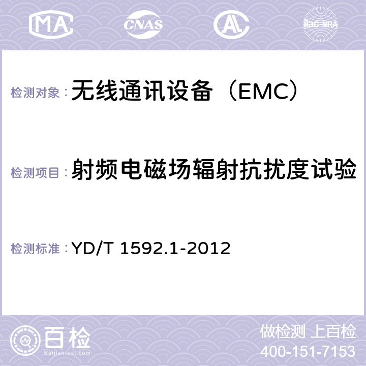 射频电磁场辐射抗扰度试验 2GHz TD-SCDMA数字蜂窝移动通信系统电磁兼容性要求和测量方法;第1部分:用户设备及其辅助设备 YD/T 1592.1-2012 6