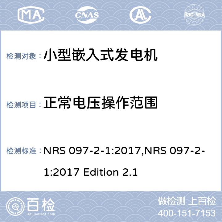 正常电压操作范围 嵌入式发电机的电网互连 第2部分：小型嵌入式发电机 第1节：并网接口 NRS 097-2-1:2017,NRS 097-2-1:2017 Edition 2.1 4.1.2