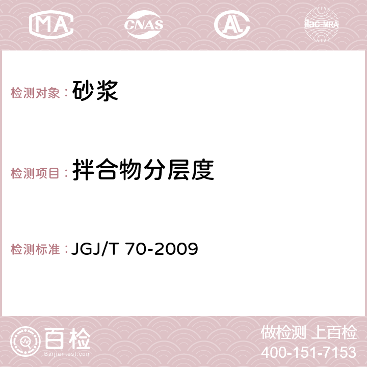 拌合物分层度 建筑砂浆基本性能试验方法标准 JGJ/T 70-2009 6