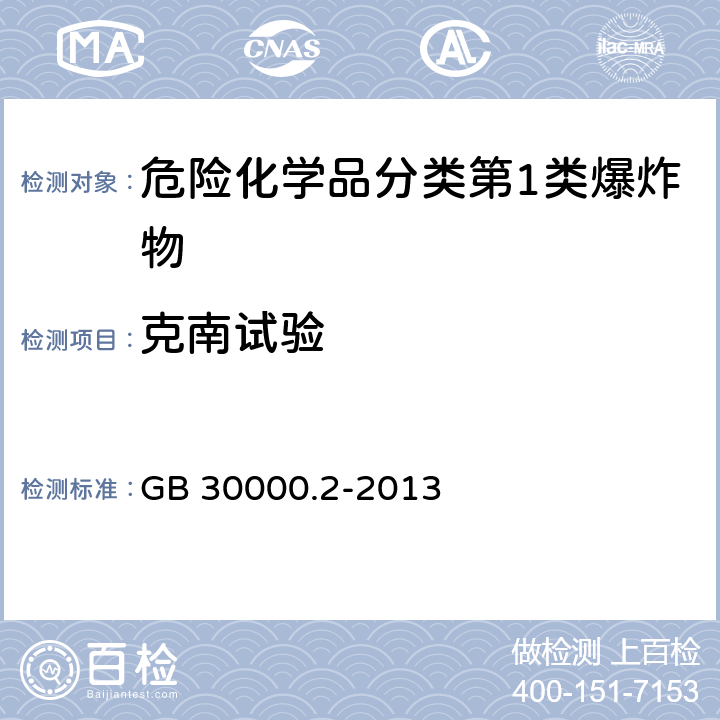 克南试验 化学品分类和标签规范 第2部分:爆炸物 GB 30000.2-2013