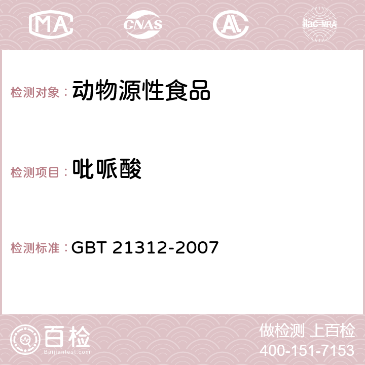 吡哌酸 动物源性食品中14种喹诺酮药物残留检测方法 液相色谱-质谱/质谱法 GBT 21312-2007