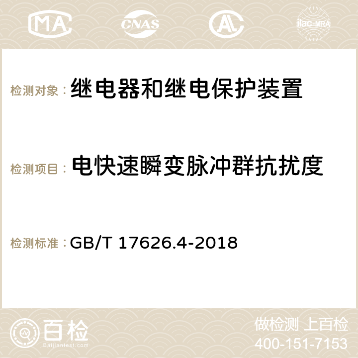 电快速瞬变脉冲群抗扰度 电磁兼容 试验和测量技术 电快速瞬变脉冲群抗扰度试验 GB/T 17626.4-2018