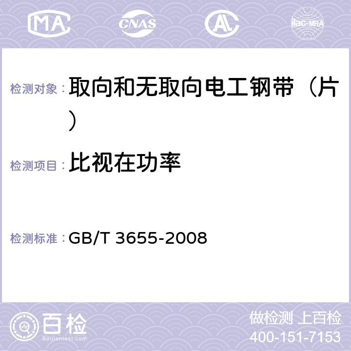 比视在功率 GB/T 3655-2008 用爱泼斯坦方圈测量电工钢片(带)磁性能的方法