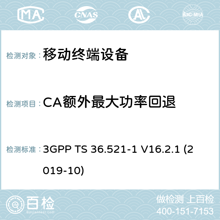 CA额外最大功率回退 LTE；进化的通用地面无线电接入（E-UTRA）；用户设备一致性规范；无线电发射和接收；第1部分：一致性测试 3GPP TS 36.521-1 V16.2.1 (2019-10) 6.2.4A