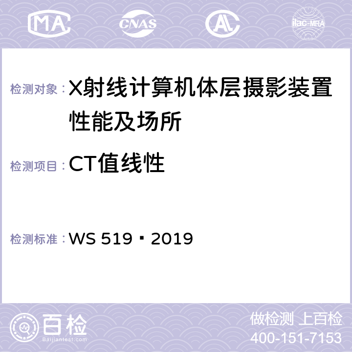 CT值线性 X射线计算机体层摄影装置质量控制检测规范 WS 519—2019