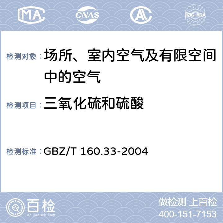 三氧化硫和硫酸 工作場所空氣有毒物質(zhì)測定 硫化物 離子色譜法 GBZ/T 160.33-2004 5