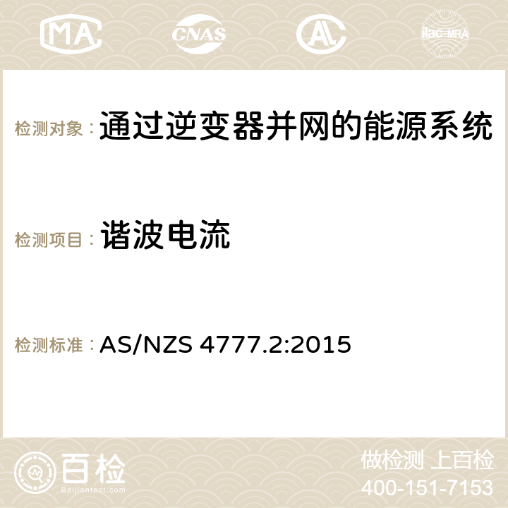 谐波电流 通过逆变器并网的能源系统 第2部分：逆变器要求 AS/NZS 4777.2:2015 5.6