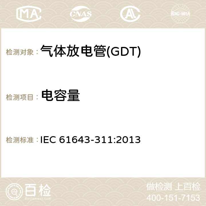 电容量 低压电涌保护器元件　第311部分：气体放电管(GDT)的性能要求和测试回路 IEC 61643-311:2013 8.4