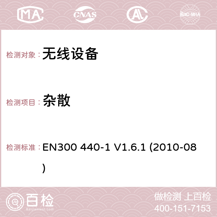 杂散 电磁兼容和射频频谱特性规范；短距离设备；应用在1GHz - 40GHz频率范围的无线设备 第1部分：技术特性及测试方法 EN300 440-1 V1.6.1 (2010-08) cl 4.2.1