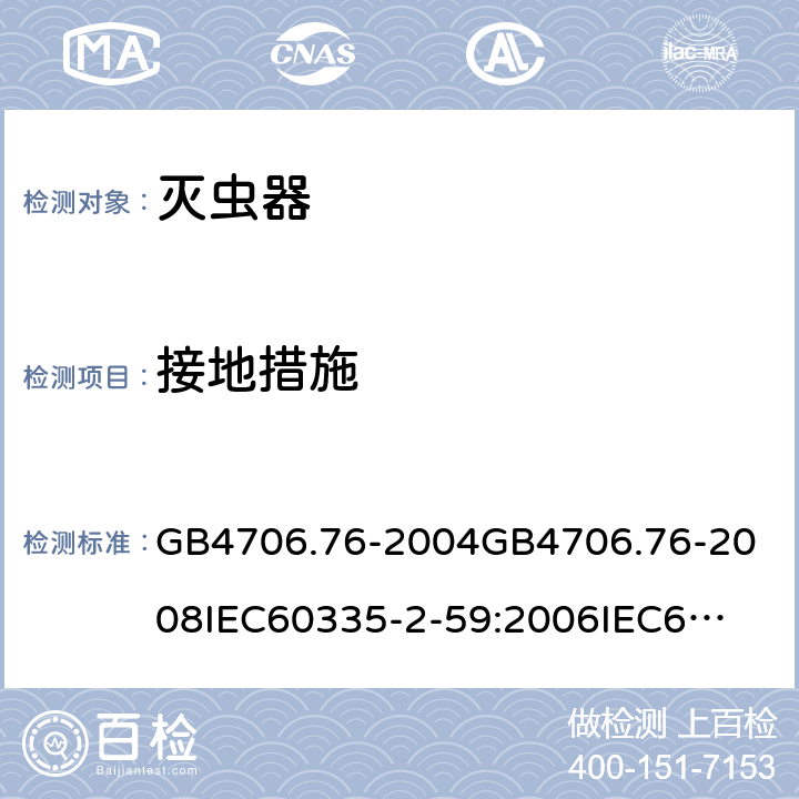 接地措施 GB 4706.76-2004 家用和类似用途电器的安全 灭虫器的特殊要求