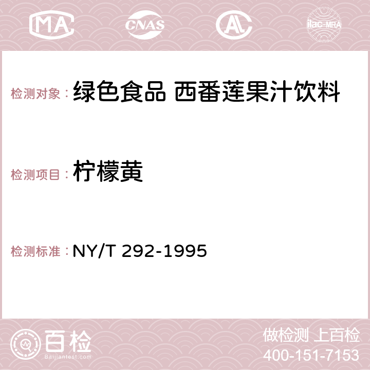 柠檬黄 绿色食品西番莲果汁饮料 NY/T 292-1995 5.3.7(GB 5009.35-2016)