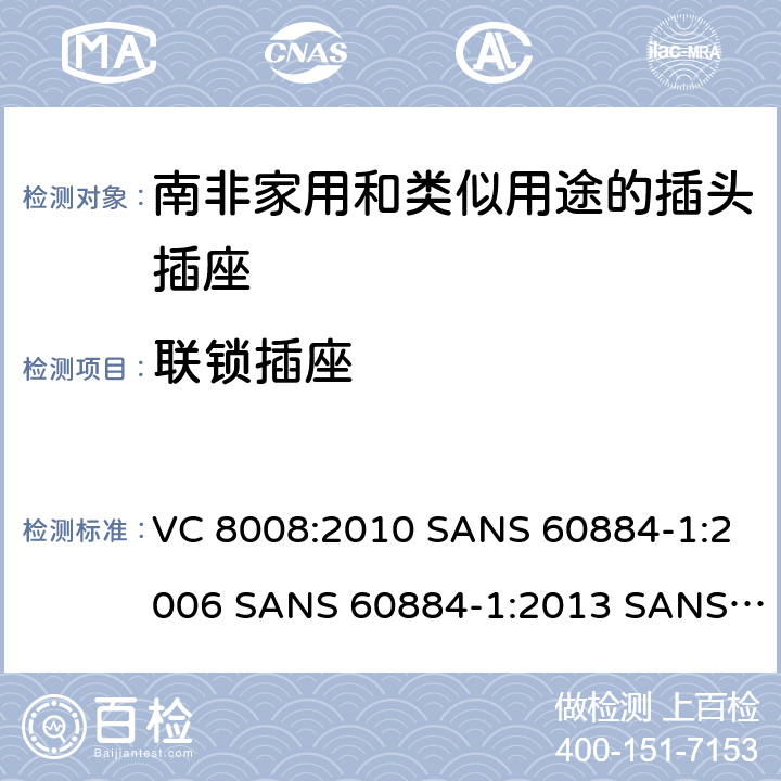 联锁插座 家用和类似用途的插头插座 第1部分:通用要求 VC 8008:2010 SANS 60884-1:2006 SANS 60884-1:2013 SANS 60884-2-3:2007 SANS 60884-2-5:1995 SANS 60884-2-5:2018 SANS 60884-2-7:2013 15