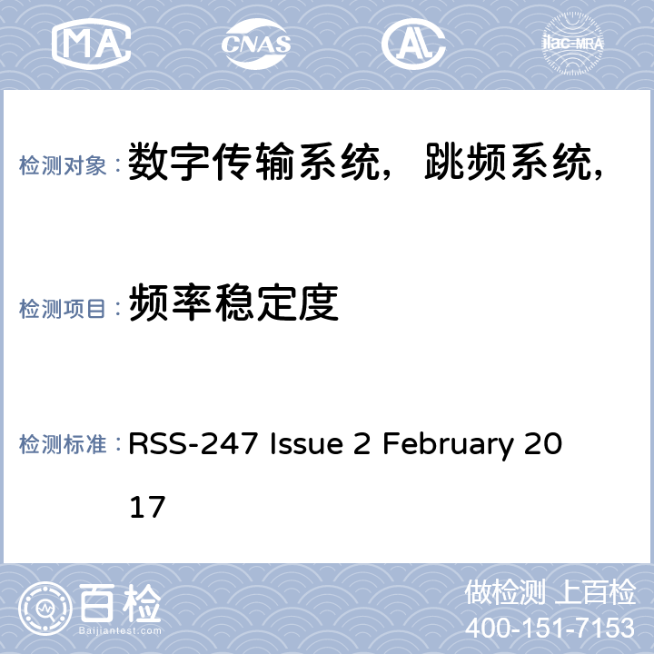 频率稳定度 数字传输系统，跳频系统和免许可证局域网设备 RSS-247 Issue 2 February 2017 3.1
