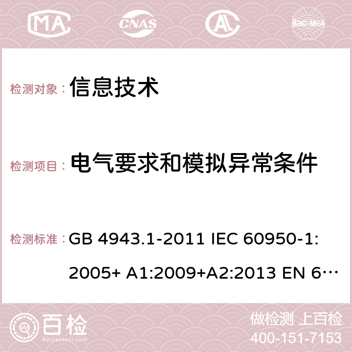 电气要求和模拟异常条件 信息技术设备的安全 第 1 部分:通用要求 GB 4943.1-2011 IEC 60950-1:2005+ A1:2009+A2:2013 EN 60950-1:2006+ A11:2009+A1:2010+A12:2011+A2:2013 AS/NZS 60950.1:2015 5