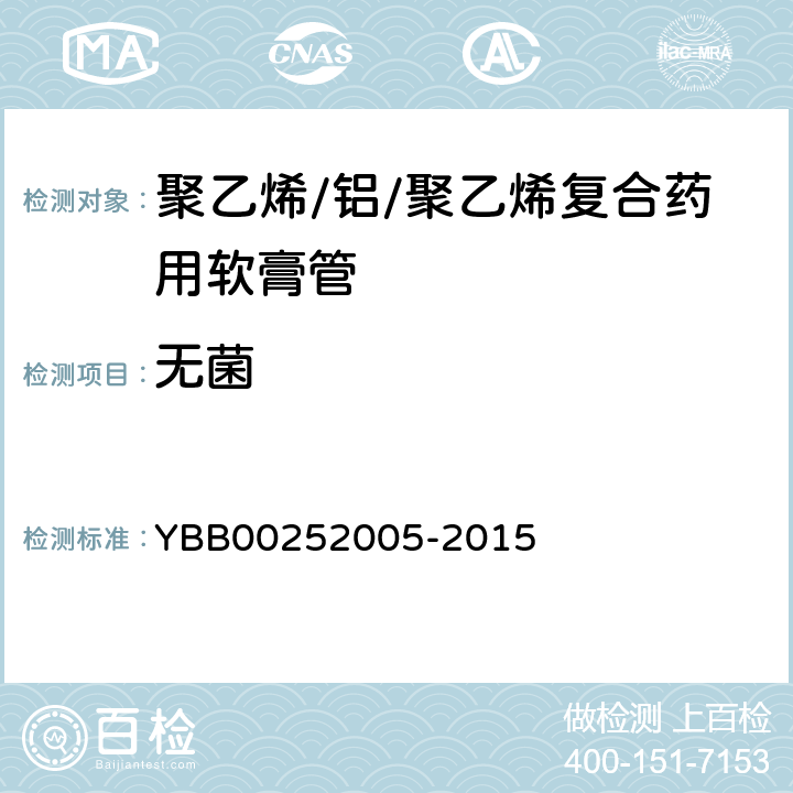 无菌 聚乙烯/铝/聚乙烯复合药用软膏管 YBB00252005-2015