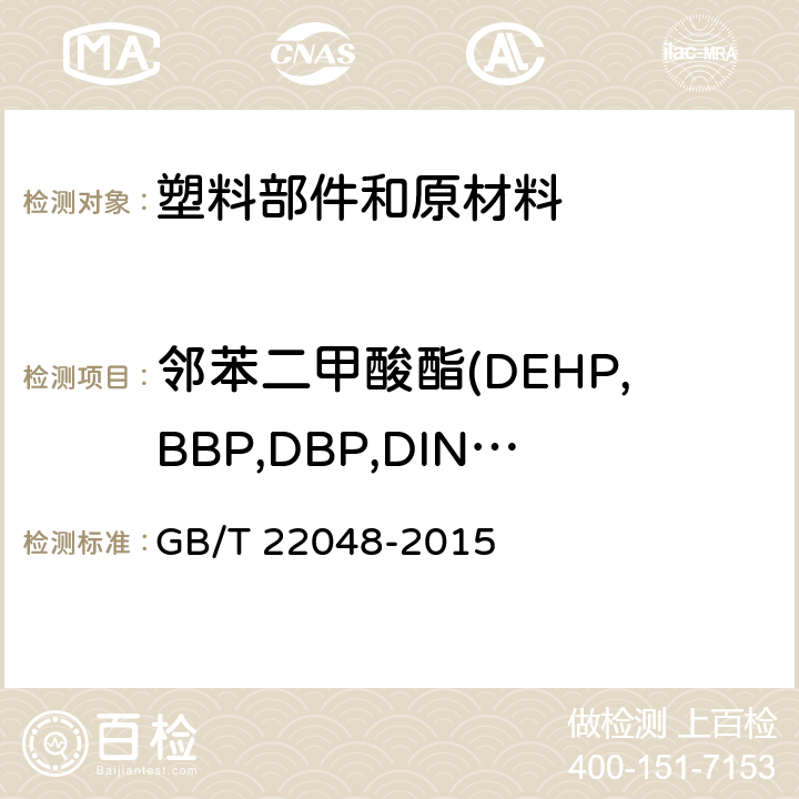 邻苯二甲酸酯(DEHP,BBP,DBP,DINP,DIDP,DNOP) 玩具及儿童用品 聚氯乙烯塑料中邻苯二甲酸酯增塑剂的测定 GB/T 22048-2015