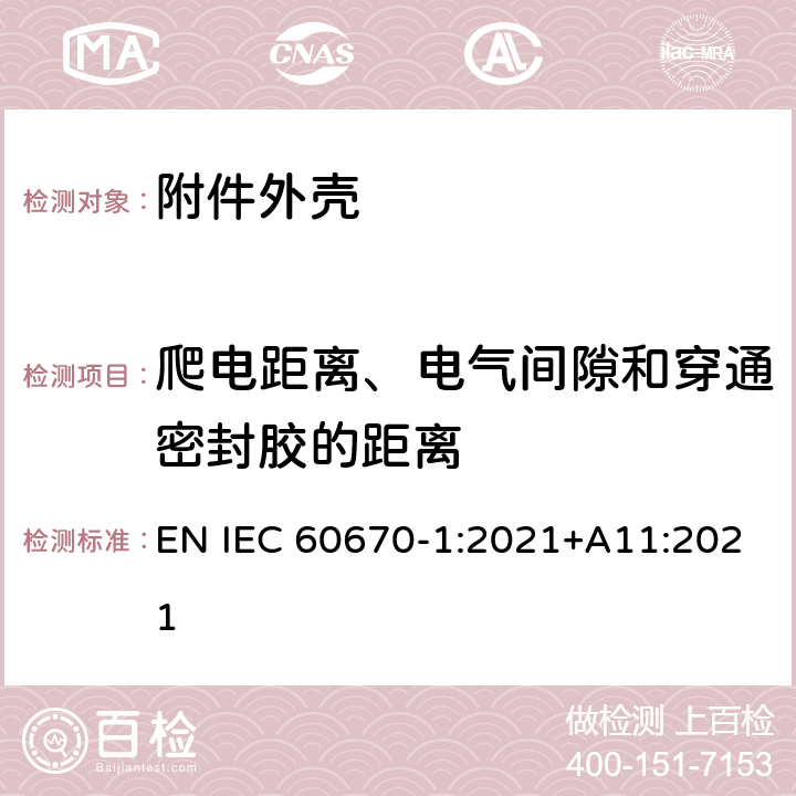 爬电距离、电气间隙和穿通密封胶的距离 家用和类似用途固定式电气装置的电器附件安装盒和外壳 第1部分：通用要求 EN IEC 60670-1:2021+A11:2021 17