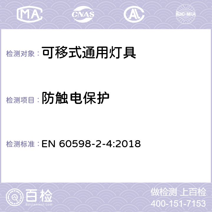 防触电保护 可移式通用灯具安全要求 EN 60598-2-4:2018 4.12