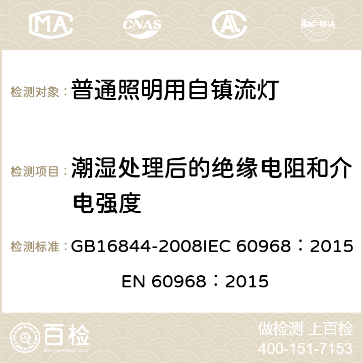 潮湿处理后的绝缘电阻和介电强度 普通照明用自镇流灯安全要求 GB16844-2008
IEC 60968：2015 EN 60968：2015 7