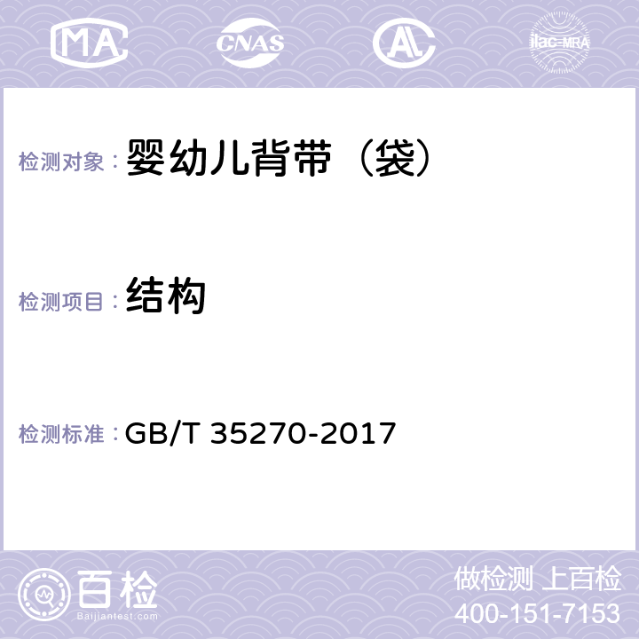 结构 婴幼儿背带(袋) GB/T 35270-2017 5.3