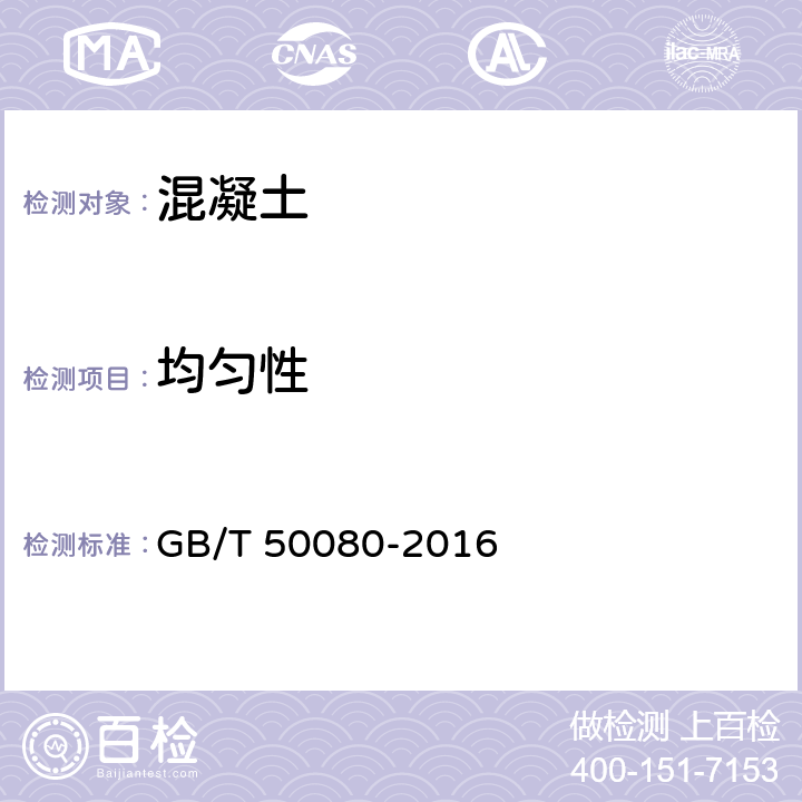 均匀性 《普通混凝土拌合物性能试验方法标准》 GB/T 50080-2016 /16