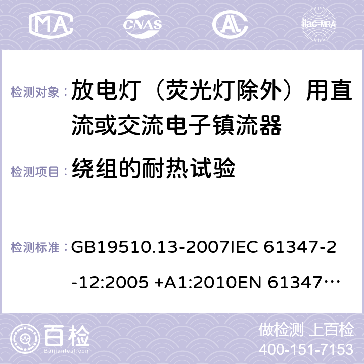 绕组的耐热试验 灯的控制装置 第13部分: 放电灯(荧光灯除外)用直流或交流电子镇流器的特殊要求 GB19510.13-2007
IEC 61347-2-12:2005 +A1:2010
EN 61347-2-12:2005 +A1:2010 13