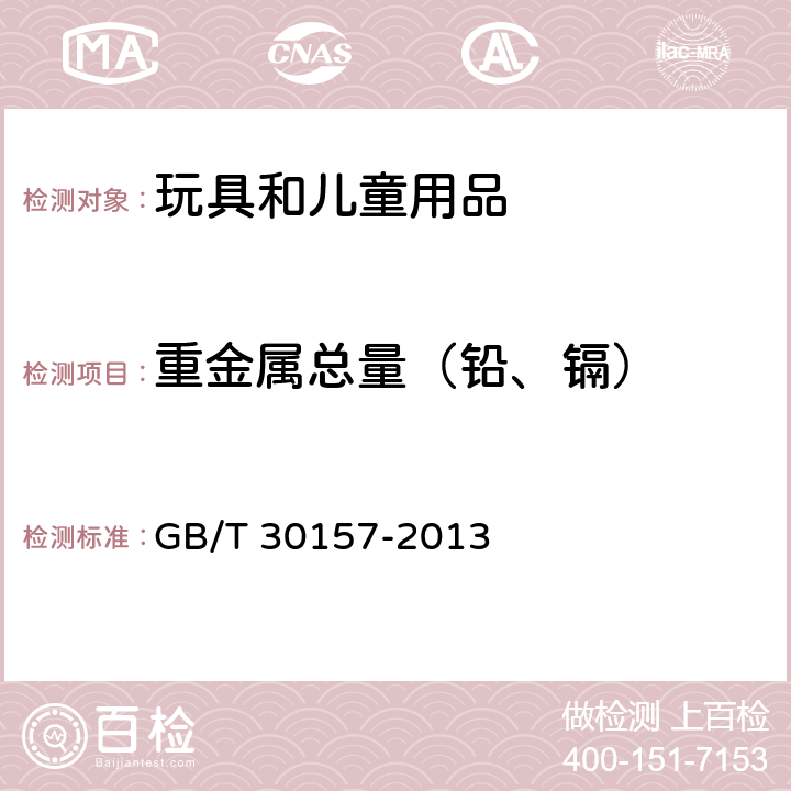 重金属总量（铅、镉） 婴幼儿及儿童纺织产品安全技术规范纺织品 总铅和总镉含量的测定 GB/T 30157-2013