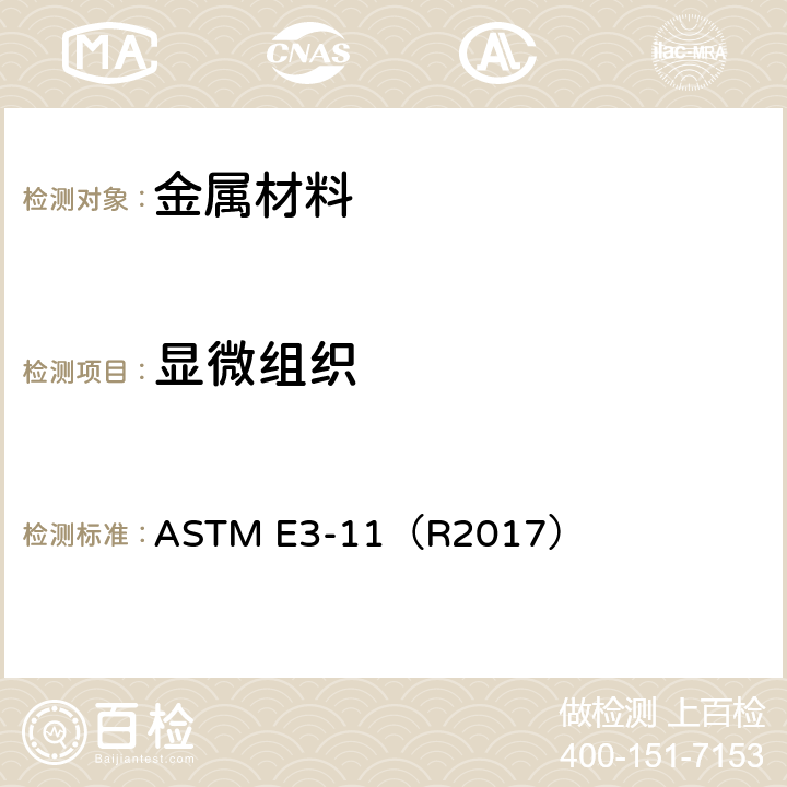显微组织 《金相试样制备标准指南》 ASTM E3-11（R2017）