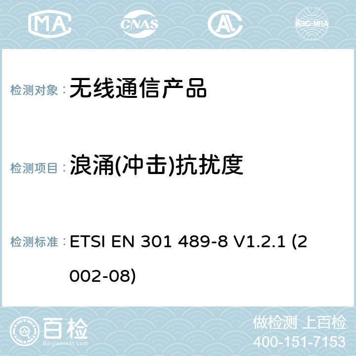 浪涌(冲击)抗扰度 无线射频设备的电磁兼容(EMC)标准-GSM基站的特殊要求 ETSI EN 301 489-8 V1.2.1 (2002-08)