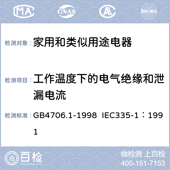 工作温度下的电气绝缘和泄漏电流 家用和类似用途电器的安全 第1部分：通用要求 GB4706.1-1998 IEC335-1：1991 13