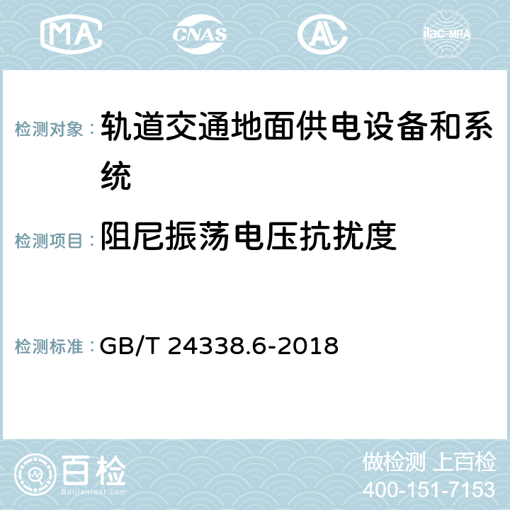 阻尼振荡电压抗扰度 《轨道交通电磁兼容 第5部分：地面供电设备和系统的发射与抗扰度》 GB/T 24338.6-2018 5