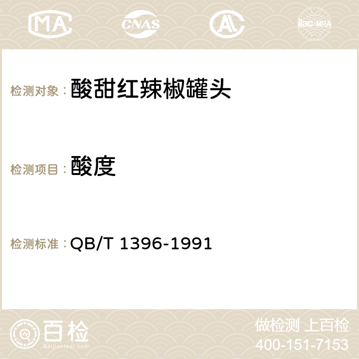 酸度 酸甜红辣椒罐头 QB/T 1396-1991 6.5（GB/T 12456-2008）
