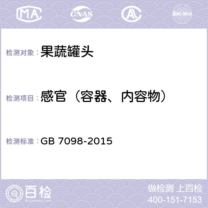 感官（容器、内容物） GB 7098-2015 食品安全国家标准 罐头食品