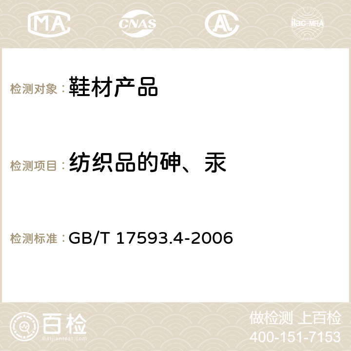 纺织品的砷、汞 纺织品 重金属的测定 第4部分：砷、汞原子荧光分光光度法 GB/T 17593.4-2006