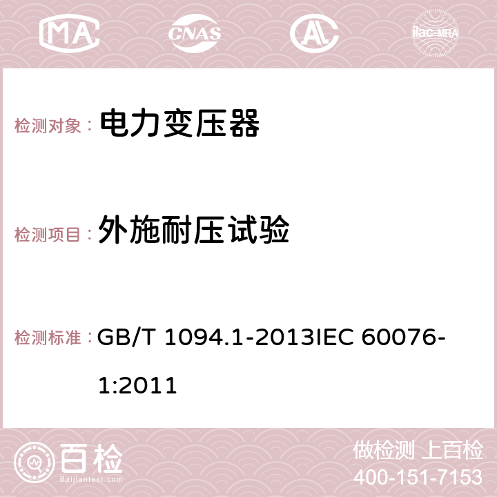 外施耐压试验 《电力变压器 第1部分：总则》 GB/T 1094.1-2013
IEC 60076-1:2011 11