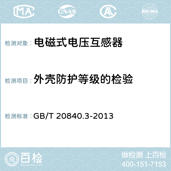 外壳防护等级的检验 《互感器 第3部分：电磁式电压互感器的补充技术要求》 GB/T 20840.3-2013 7.2.7