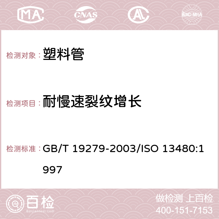 耐慢速裂纹增长 聚乙烯管材 耐慢速裂纹增长锥体试验方法 GB/T 19279-2003/ISO 13480:1997