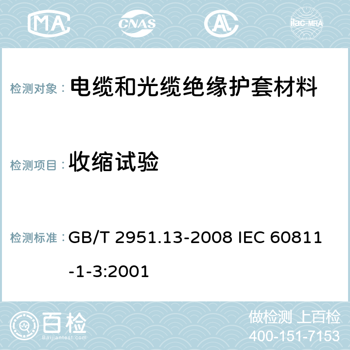 收缩试验 电缆和光缆绝缘和护套材料通用试验方法 第13部分：通用试验方法-密度测定方法-吸水试验-收缩试验 GB/T 2951.13-2008 IEC 60811-1-3:2001 10