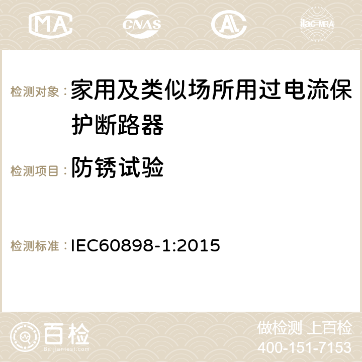 防锈试验 《电气附件　家用及类似场所用过电流保护断路器　第1部分：用于交流的断路器》 IEC60898-1:2015 9.16