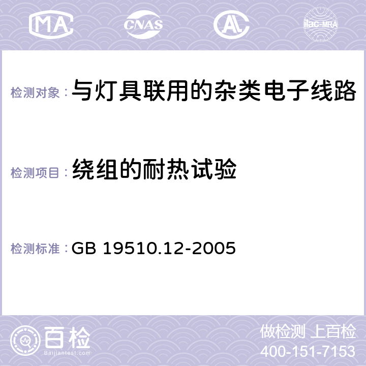 绕组的耐热试验 灯的控制装置 第12部分：与灯具联用的杂类电子线路特殊要求 GB 19510.12-2005 13