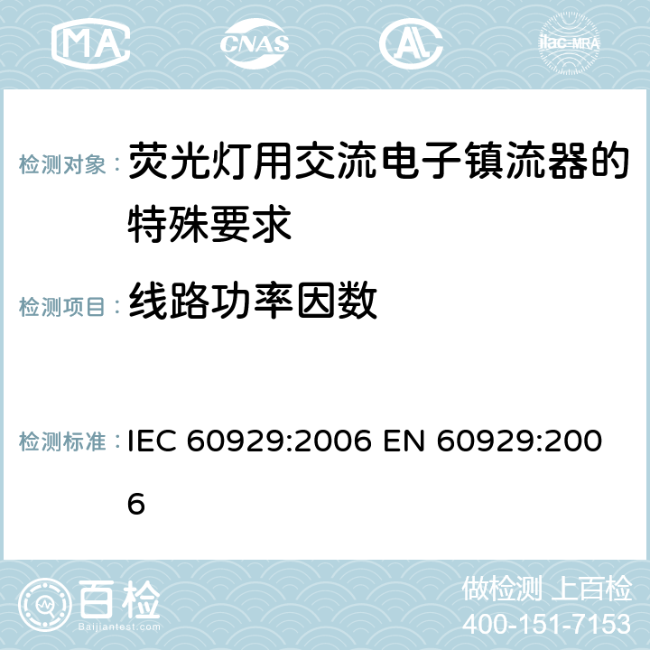 线路功率因数 管形荧光灯用交流电子镇流器 性能要求 IEC 60929:2006 EN 60929:2006 Cl.9