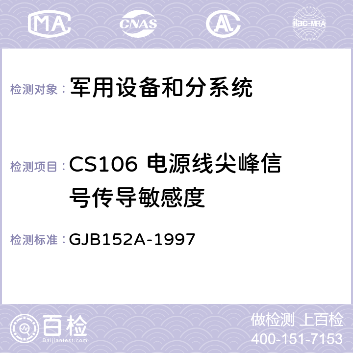 CS106 电源线尖峰信号传导敏感度 军用设备和分系统电磁发射和敏感度测量 GJB152A-1997 5
