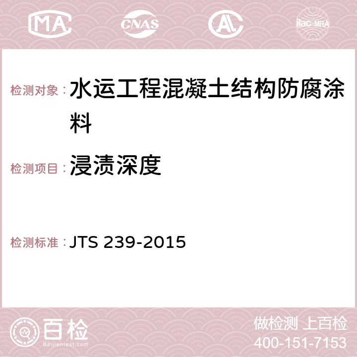 浸渍深度 水运工程混凝土结构实体检测技术规程 JTS 239-2015 附录J.2