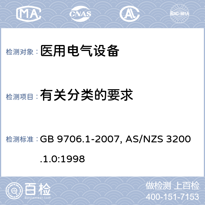 有关分类的要求 医用电气设备-一部分：安全通用要求 GB 9706.1-2007, AS/NZS 3200.1.0:1998 14